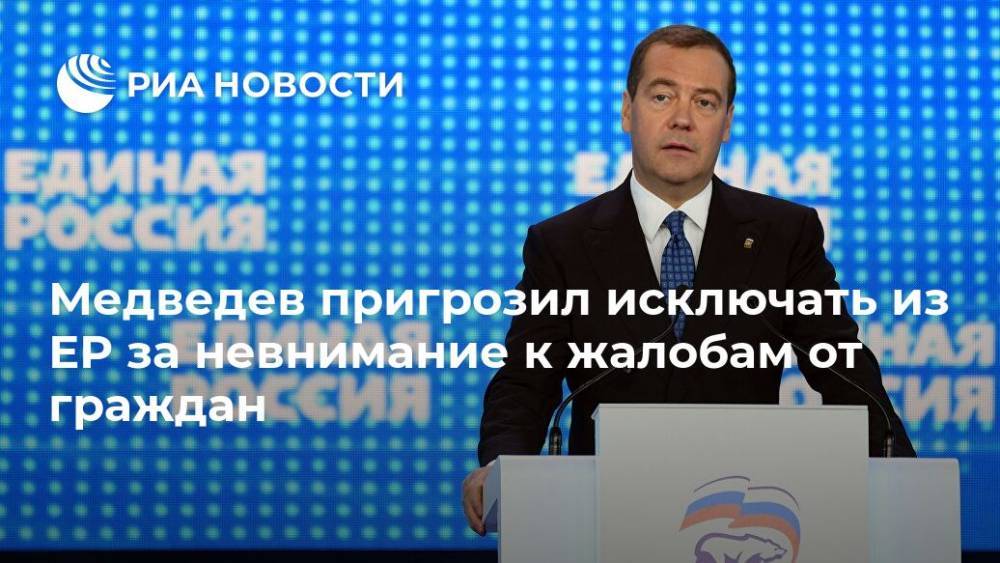 Медведев пригрозил исключать из ЕР за невнимание к жалобам от граждан