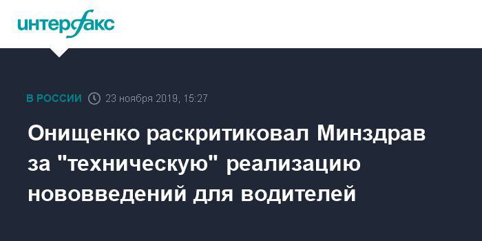 Онищенко раскритиковал Минздрав за "техническую" реализацию нововведений для водителей