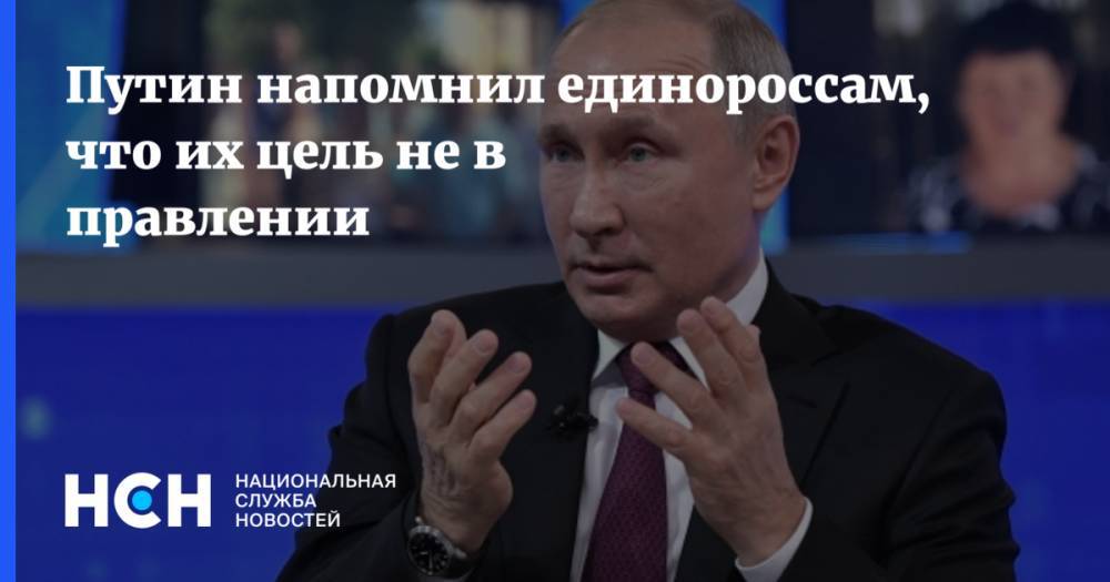 Путин напомнил единороссам, что их цель не в правлении