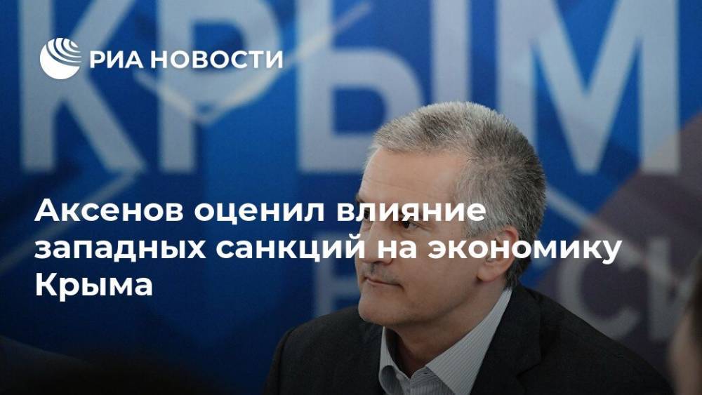 Аксенов оценил влияние западных санкций на экономику Крыма