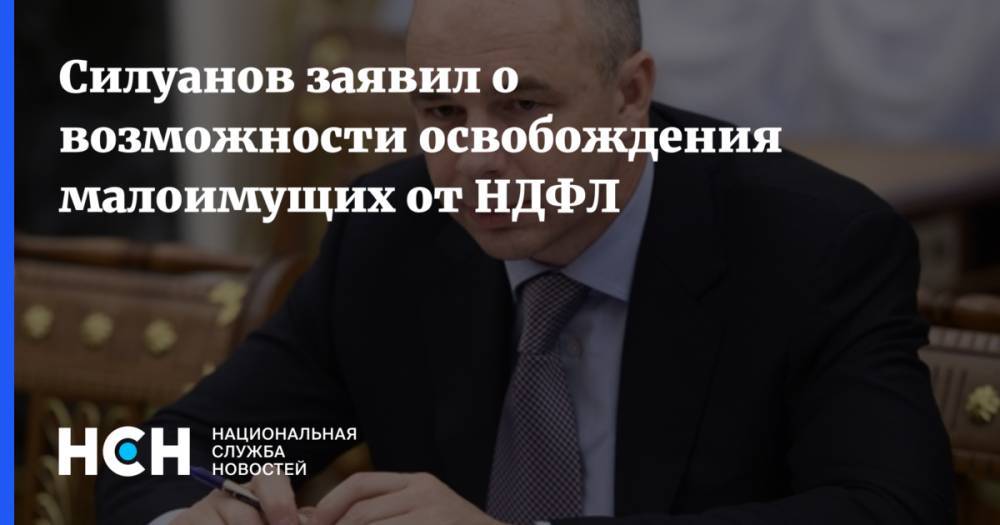 Силуанов заявил о возможности освобождения малоимущих от НДФЛ
