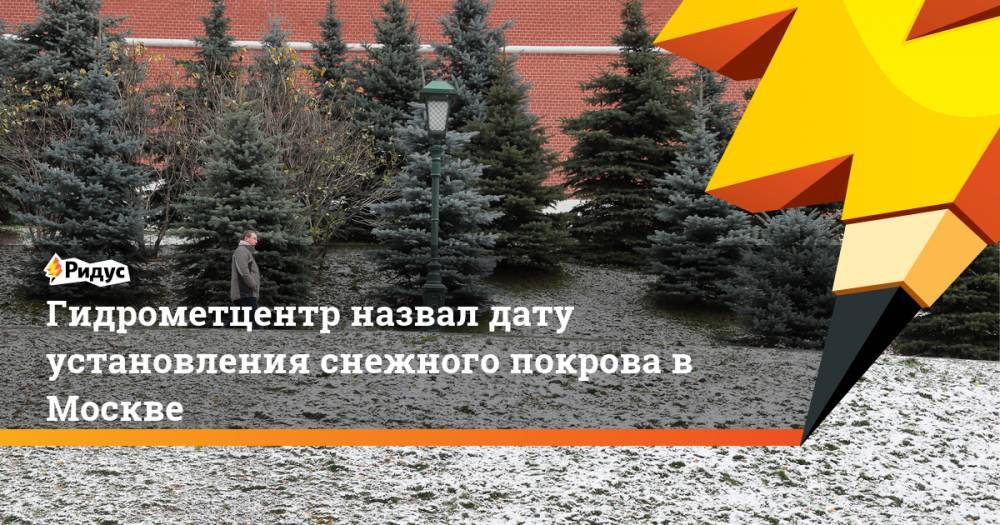 Гидрометцентр назвал дату установления снежного покрова в Москве