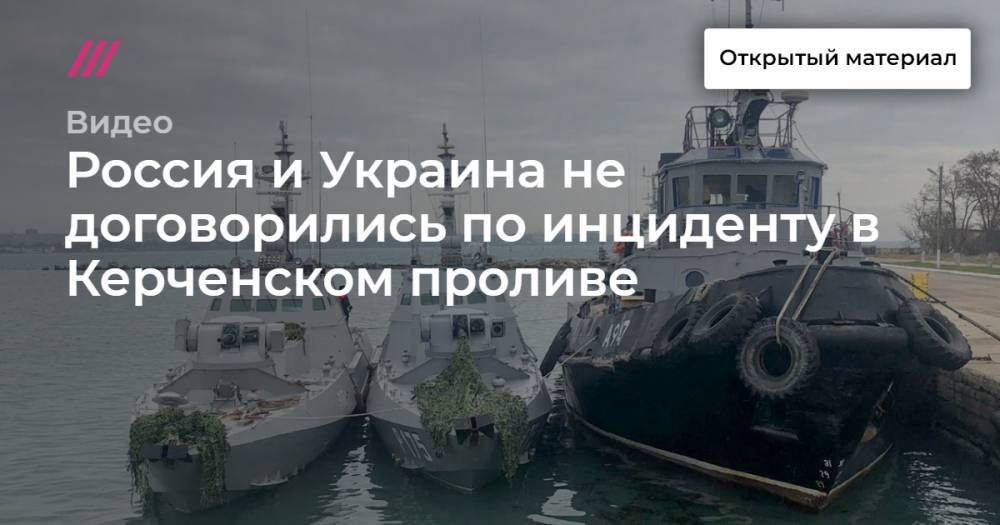 Россия и Украина не договорились по инциденту в Керченском проливе