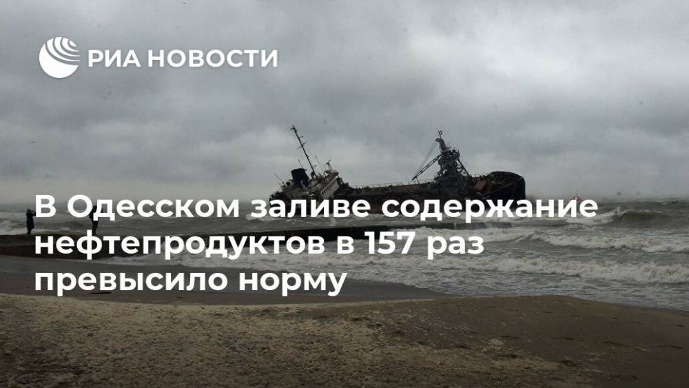 В Одесском заливе содержание нефтепродуктов в 157 раз превысило норму