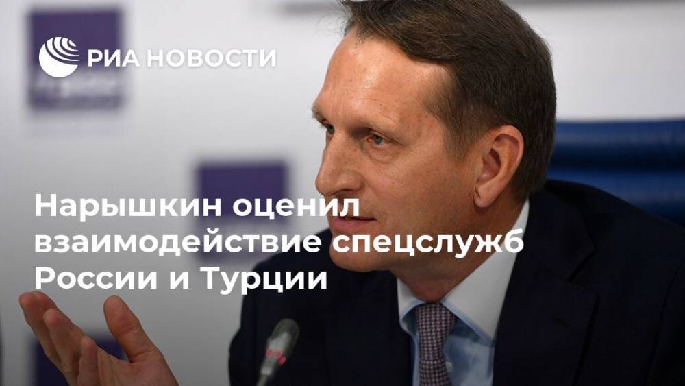 Нарышкин оценил взаимодействие спецслужб России и Турции