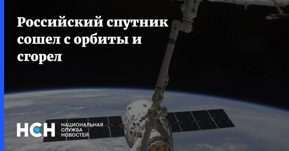 Российский спутник сошел с орбиты и сгорел