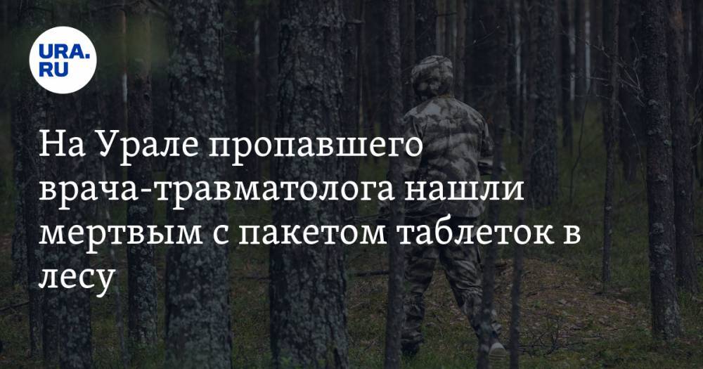 На Урале пропавшего врача-травматолога нашли мертвым с пакетом таблеток в лесу