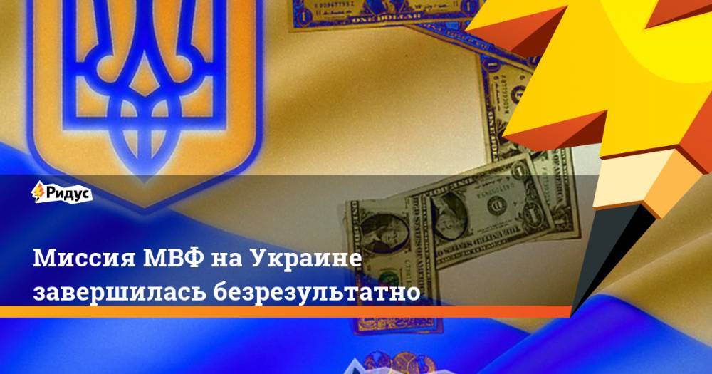 Миссия МВФ на Украине завершилась безрезультатно