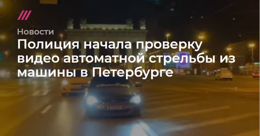 Полиция начала проверку видео автоматной стрельбы из машины в Петербурге