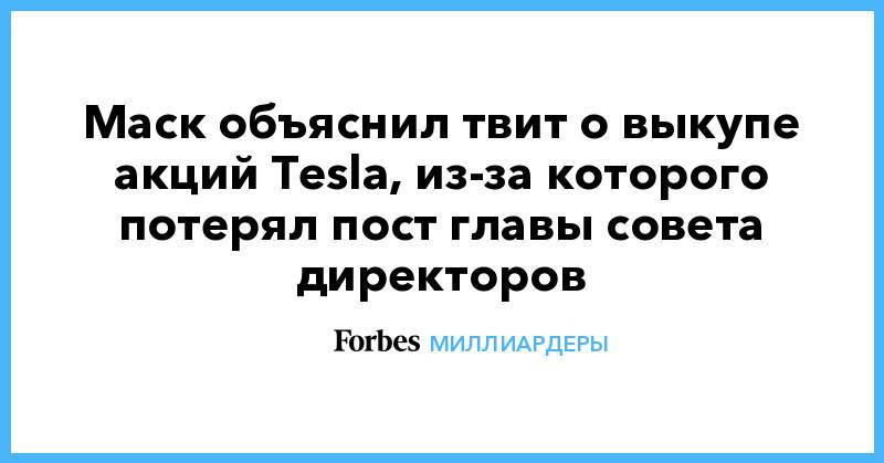 Маск объяснил твит о выкупе акций Tesla, из-за которого потерял пост главы совета директоров