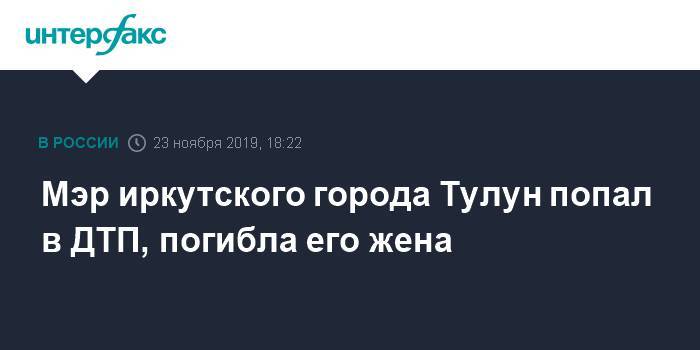 Мэр иркутского города Тулуна попал в ДТП, погибла его жена