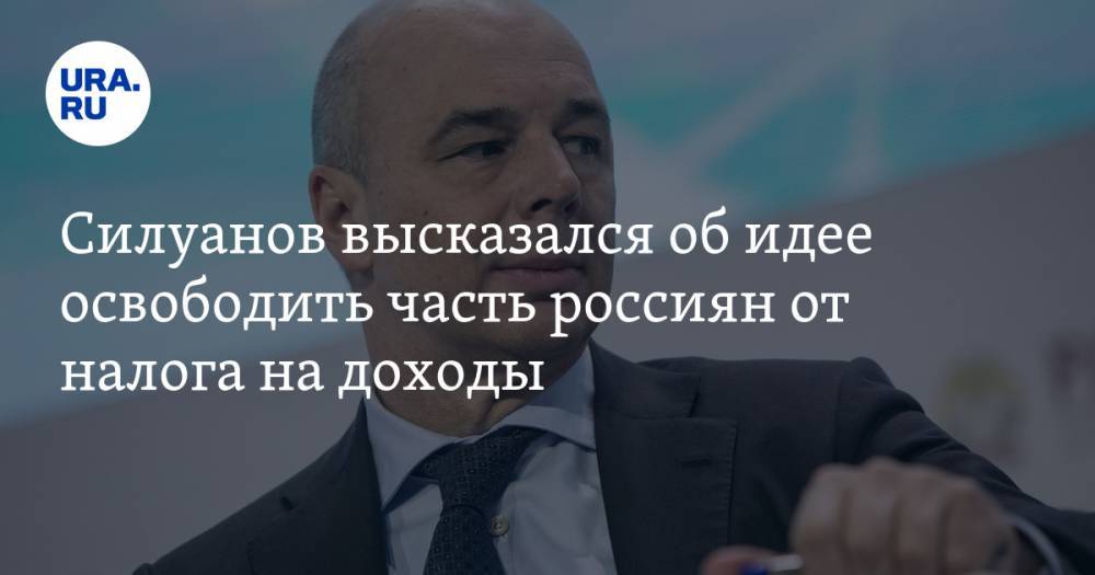Силуанов высказался об идее освободить часть россиян от налога на доходы