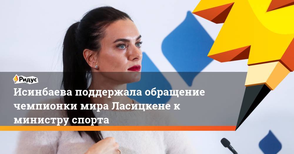 Исинбаева поддержала обращение чемпионки мира Ласицкене к министру спорта