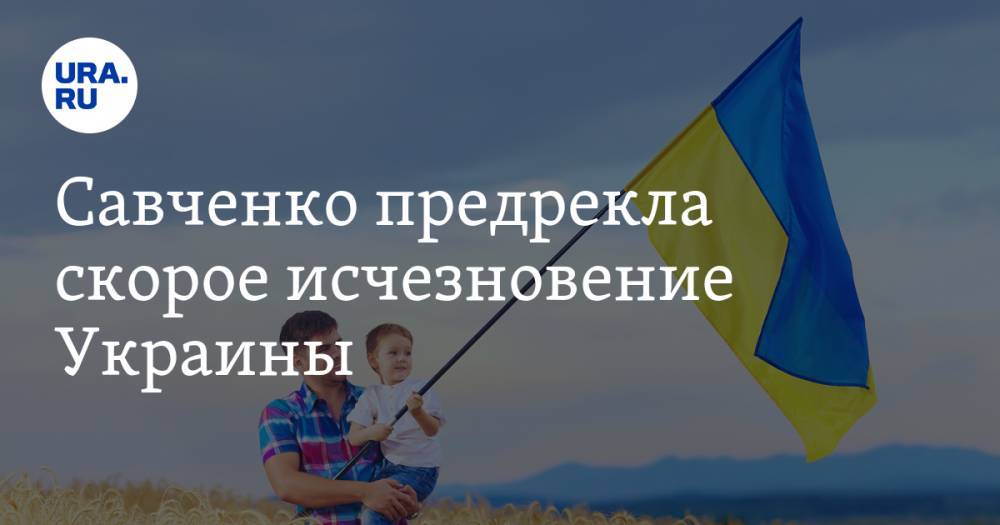 Савченко предрекла скорое исчезновение Украины