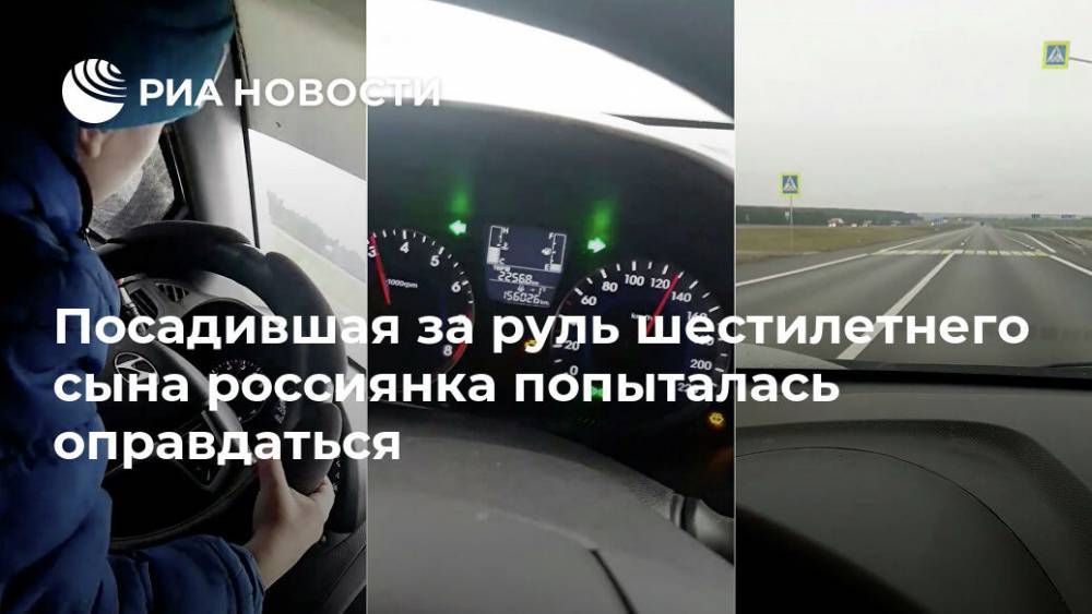 Посадившая за руль шестилетнего сына россиянка попыталась оправдаться