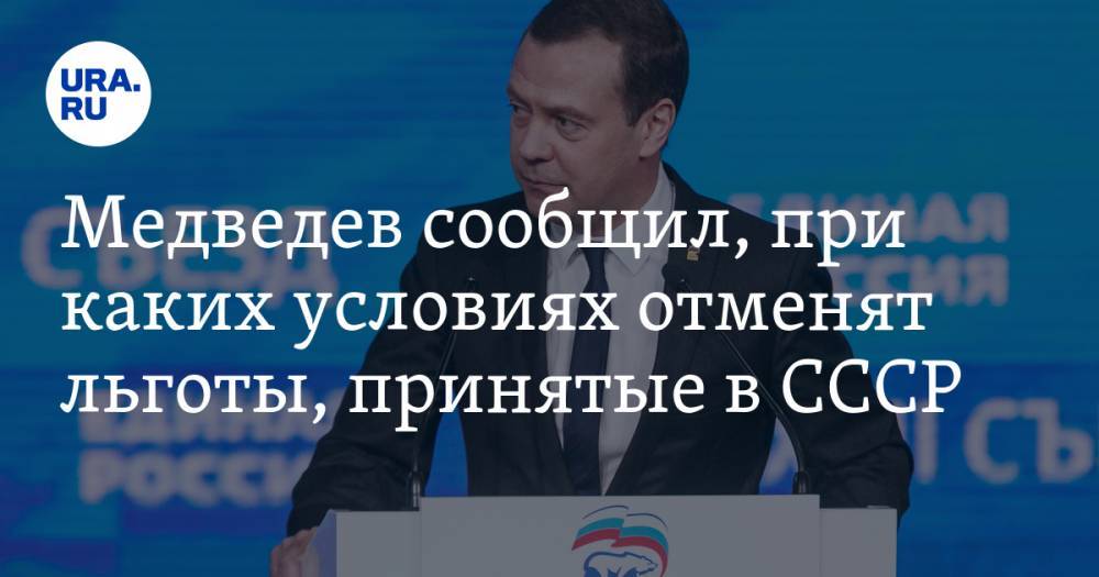Медведев сообщил, при каких условиях отменят льготы, принятые в СССР