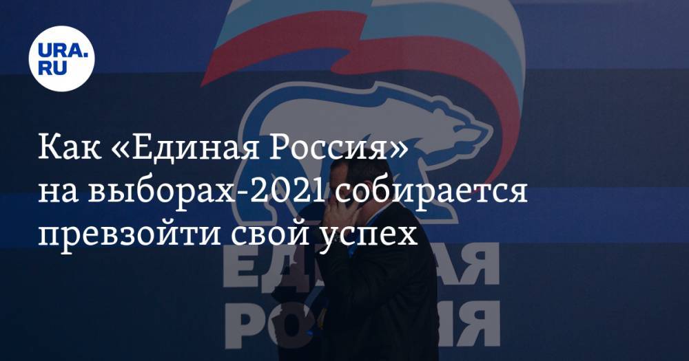 Как «Единая Россия» на&nbsp;выборах-2021 собирается превзойти свой успех