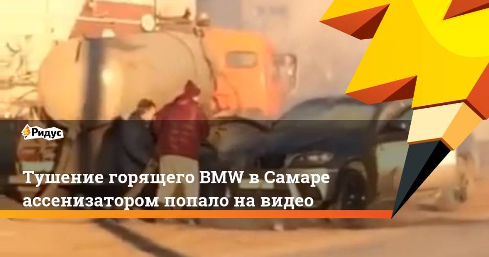 Тушение горящего BMW в Самаре ассенизатором попало на видео