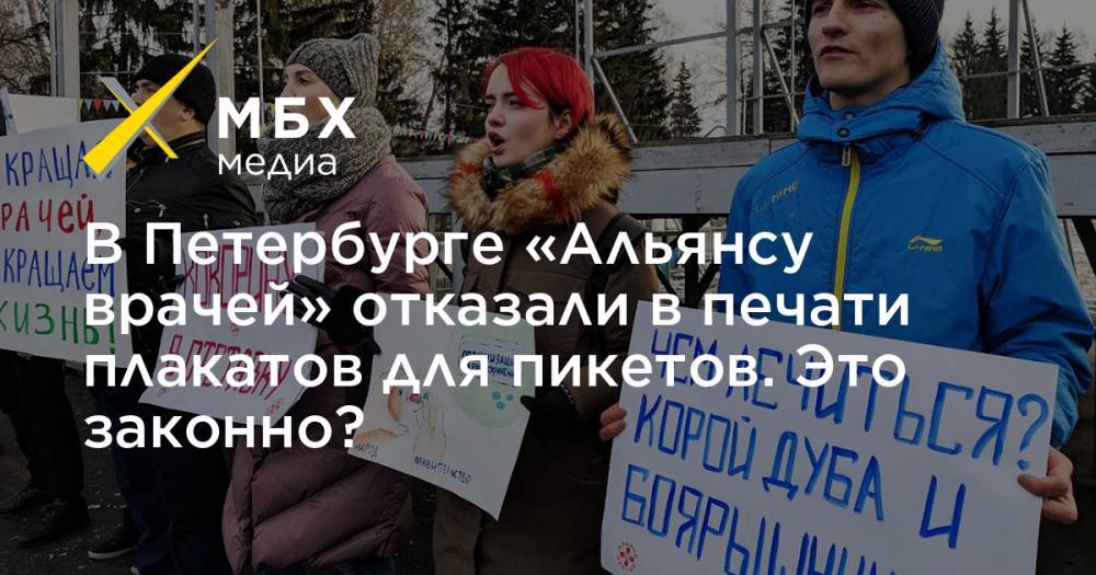 В Петербурге «Альянсу врачей» отказали в печати плакатов для пикетов. Это законно?