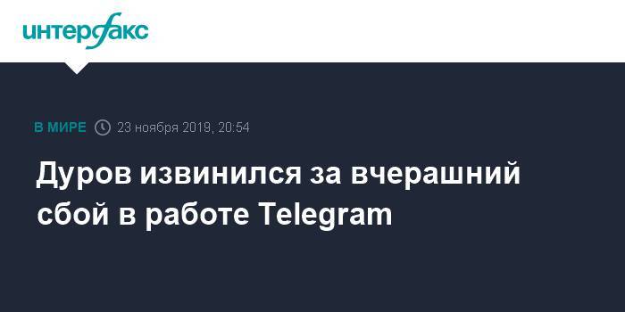 Дуров извинился за вчерашний сбой в работе Telegram