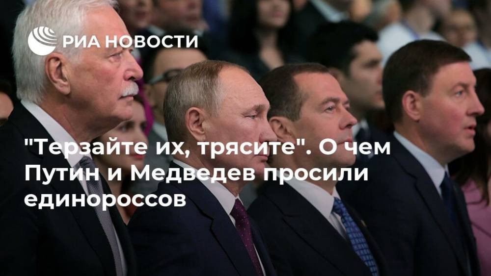 "Терзайте их, трясите". О чем Путин и Медведев просили единороссов