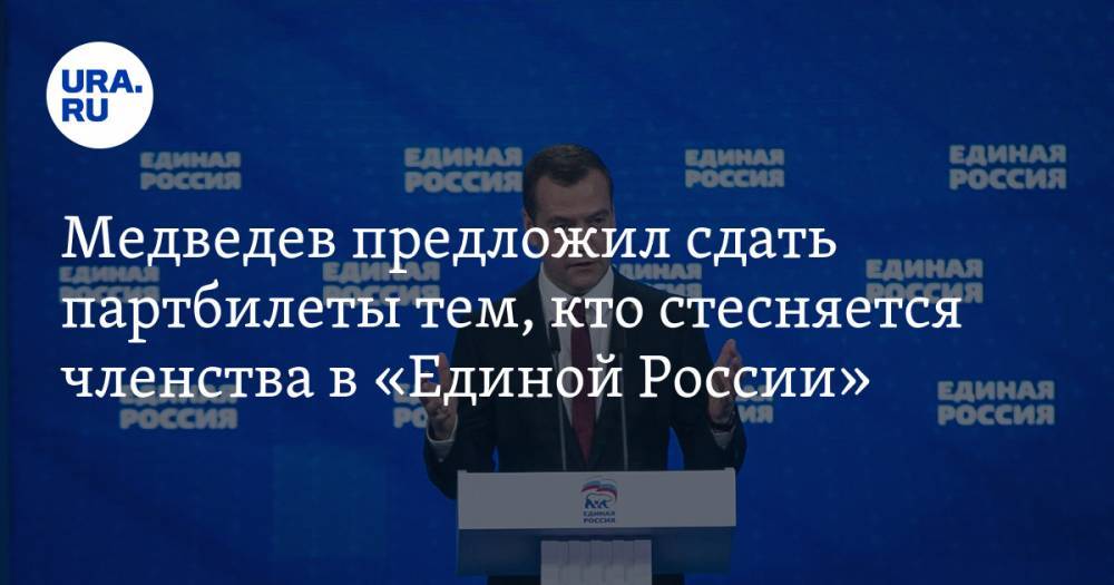 Медведев предложил сдать партбилеты тем, кто стесняется членства в «Единой России»