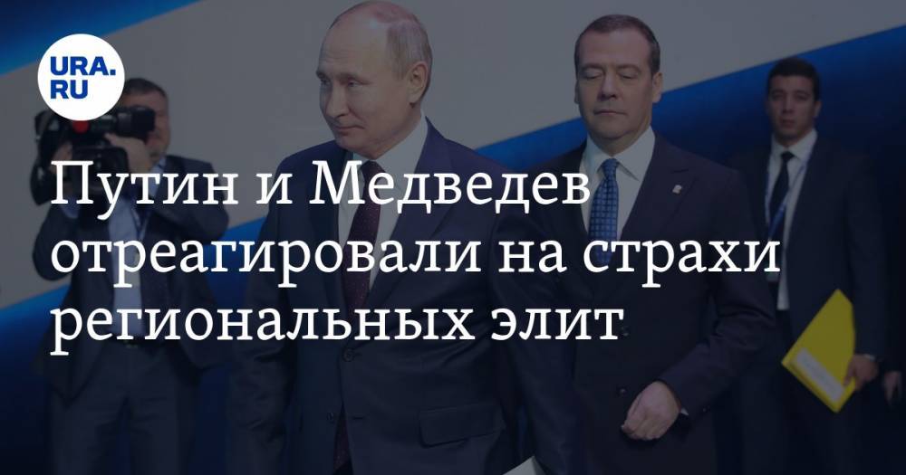 Путин и&nbsp;Медведев отреагировали на&nbsp;страхи региональных элит