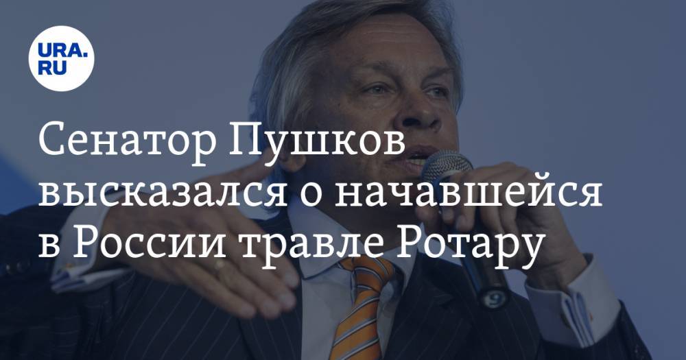 Сенатор Пушков высказался о начавшейся в России травле Ротару