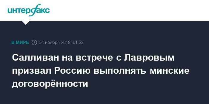 Салливан на встрече с Лавровым призвал Россию выполнять минские договорённости