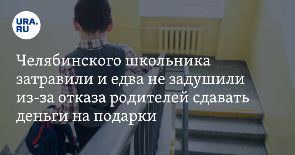 Челябинского школьника затравили и едва не задушили из-за отказа родителей сдавать деньги на подарки