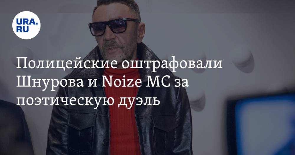 Полицейские оштрафовали Шнурова и Noize MC за поэтическую дуэль