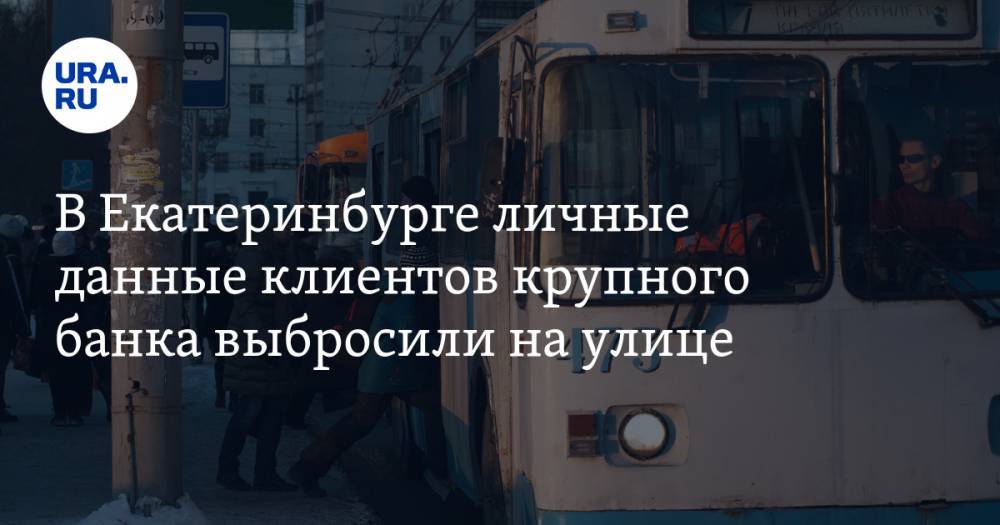 В Екатеринбурге личные данные клиентов крупного банка выбросили на улице. ФОТО