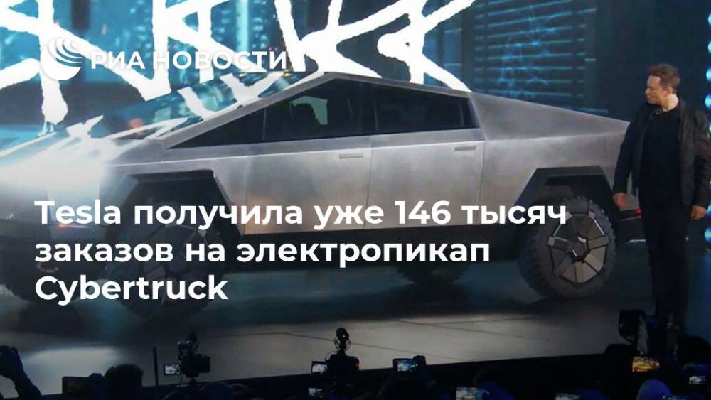 Tesla получила уже 146 тысяч заказов на электропикап Cybertruck