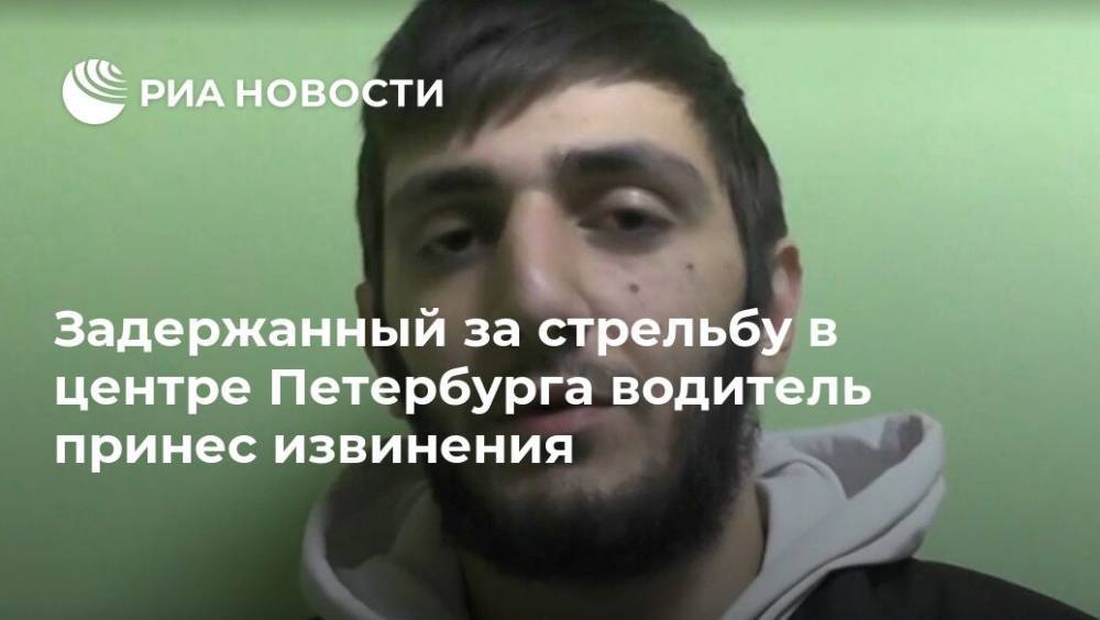 Задержанный за стрельбу в центре Петербурга водитель принес извинения