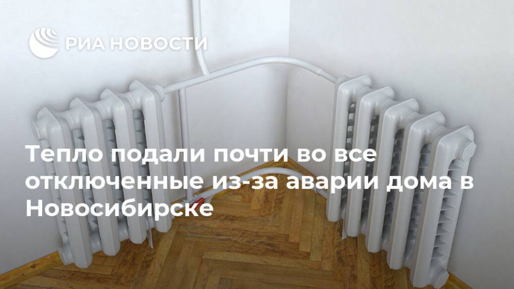 Тепло подали почти во все отключенные из-за аварии дома в Новосибирске