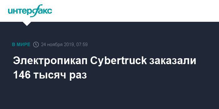 Электропикап Cybertruck заказали 146 тысяч раз