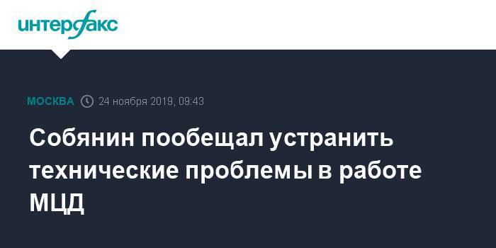 Собянин пообещал устранить технические проблемы в работе МЦД