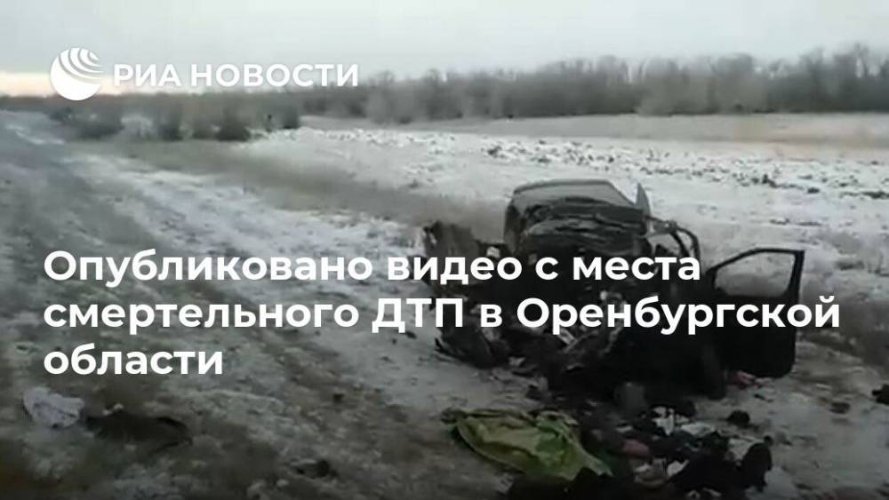 Опубликовано видео с места смертельного ДТП в Оренбургской области