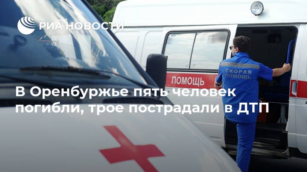 В Оренбуржье пять человек погибли, трое пострадали в ДТП