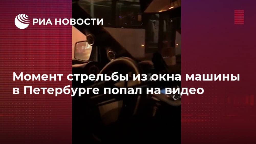 Момент стрельбы из окна машины в Петербурге попал на видео