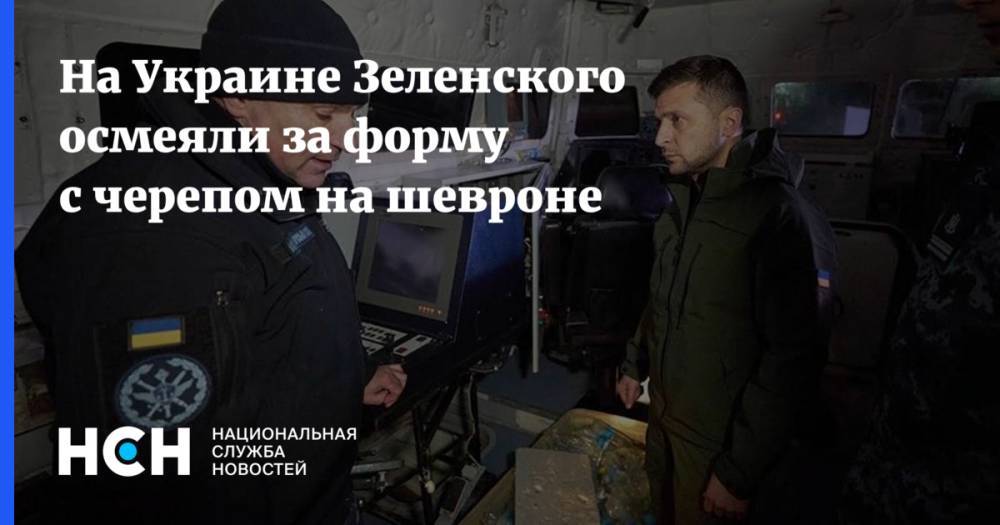 На Украине Зеленского осмеяли за форму с черепом на шевроне
