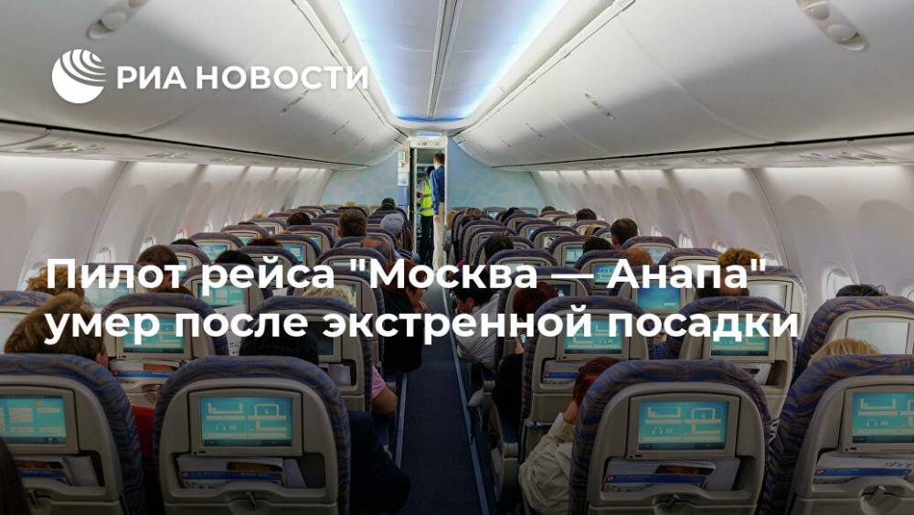 Пилот рейса "Москва — Анапа" умер после экстренной посадки