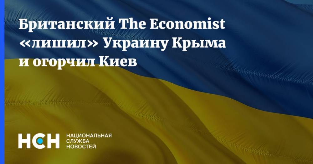 Британский The Economist «лишил» Украину Крыма и огорчил Киев