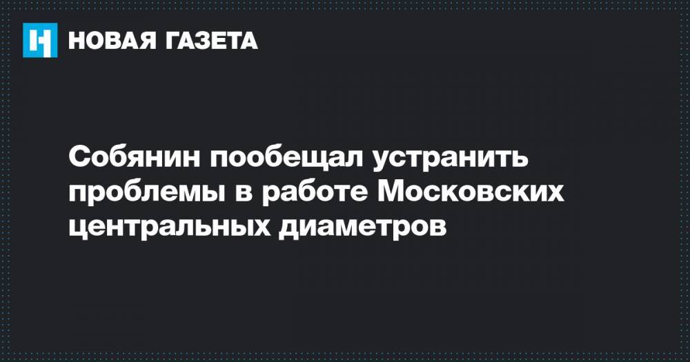 Собянин пообещал устранить проблемы в работе Московских центральных диаметров