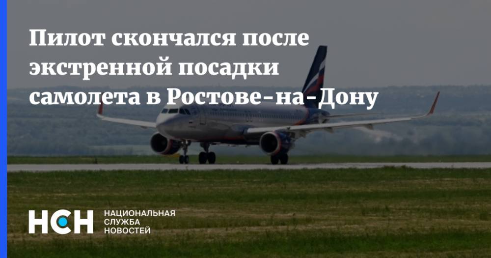 Пилот скончался после экстренной посадки самолета в Ростове-на-Дону