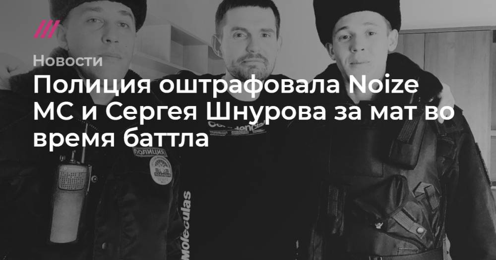 Полиция оштрафовала Noize MC и Сергея Шнурова за мат во время баттла