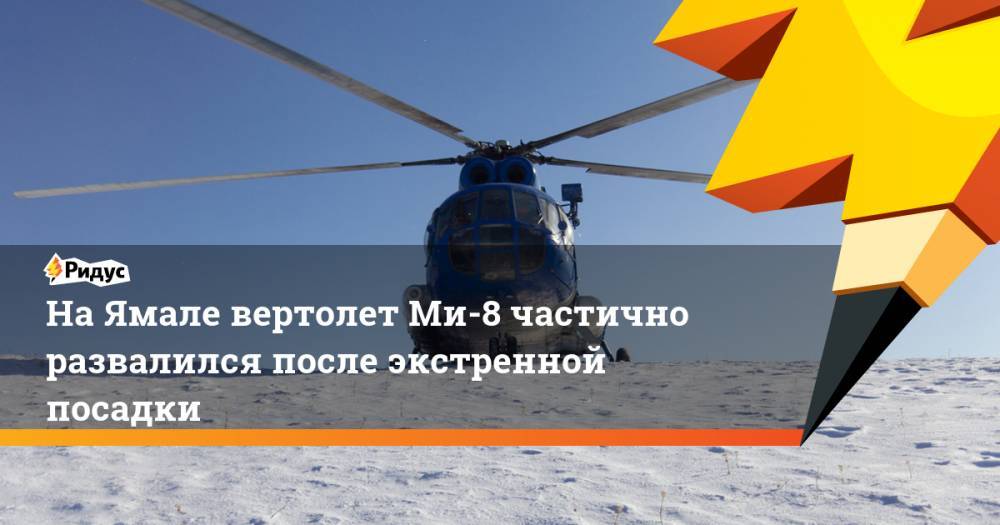 На Ямале вертолет Ми-8 частично развалился после экстренной посадки