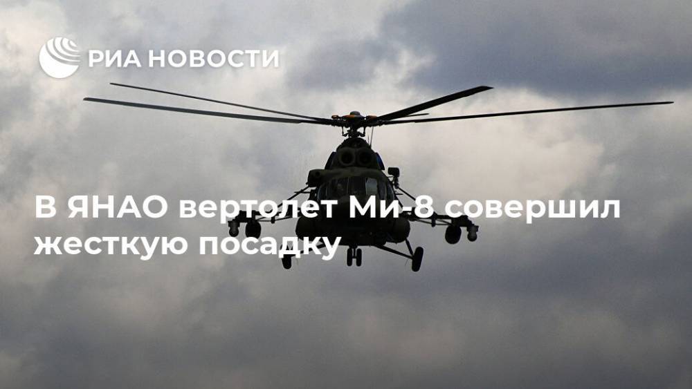 В ЯНАО вертолет Ми-8 совершил жесткую посадку