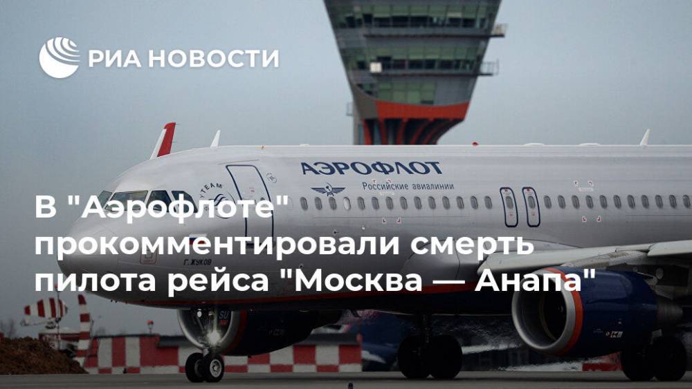 В "Аэрофлоте" прокомментировали смерть пилота рейса "Москва — Анапа"