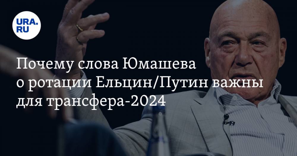 Почему слова Юмашева о&nbsp;ротации Ельцин/Путин важны для трансфера-2024